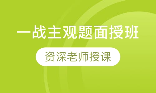 一战主观题面授班