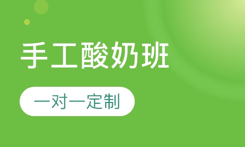 手工酸奶培训