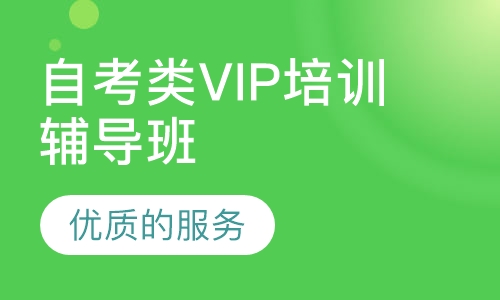 自考类VIP培训辅导班