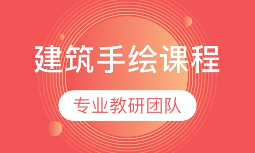 建筑手绘课程