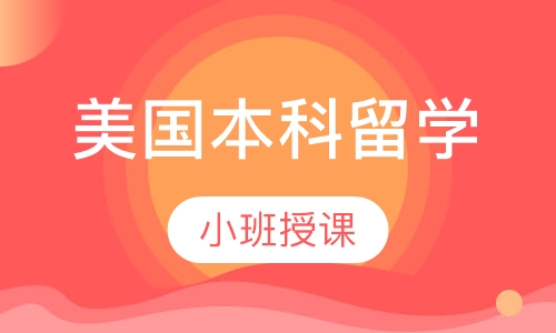 美国本科留学