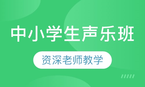 中小学生声乐班