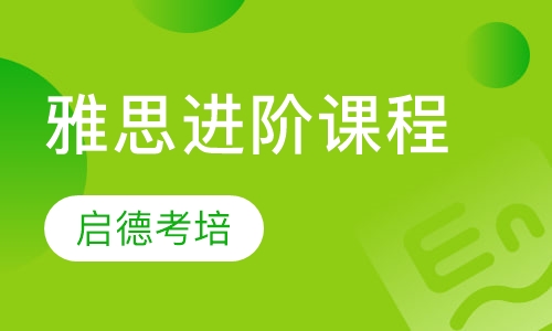 雅思进阶课程