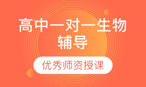 高中一对一生物辅导