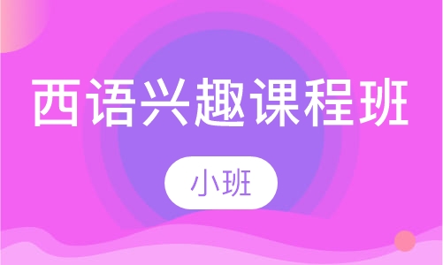 西语兴趣课程班