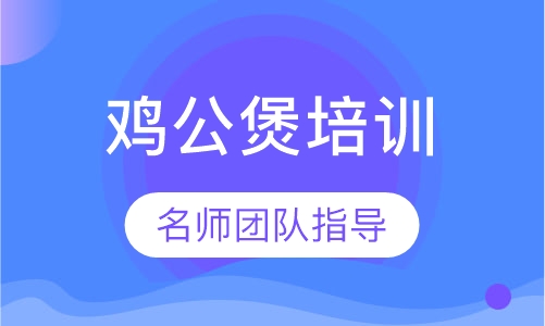鸡公煲培训