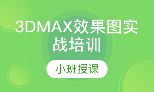 3DMAX效果图实战培训