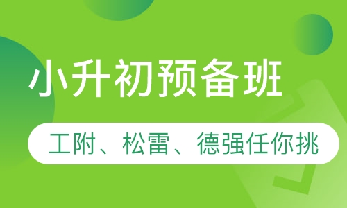 小升初预备班
