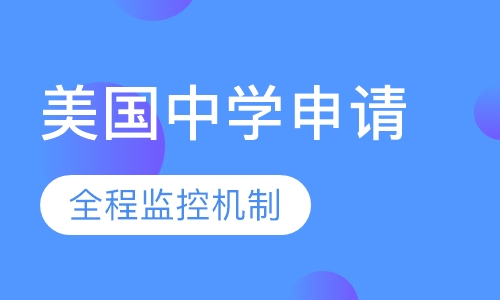 美国中学申请课程