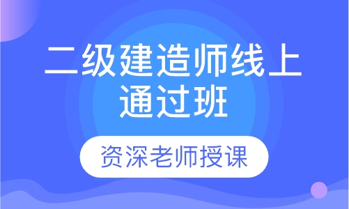 二级建造师线上通过班