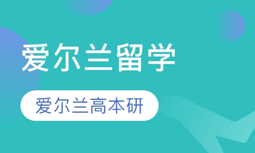 爱尔兰留学