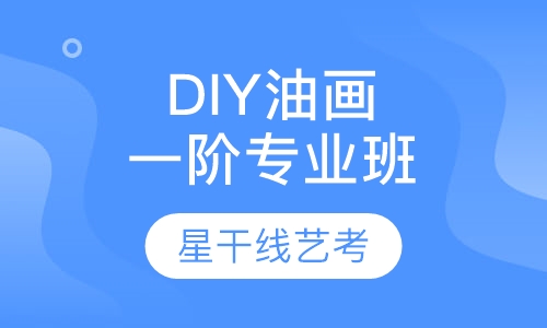 DIY油画一阶专业班