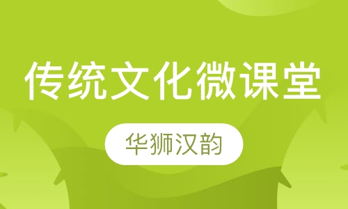 中国传统文化微课堂