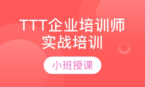 TTT企业培训师实战培训课程