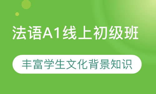 法语A1线上初级班