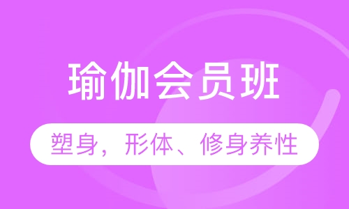 瑜伽会员班