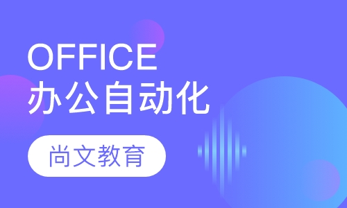 OFFICE办公自动化培训