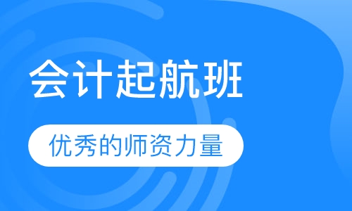 会计起航班