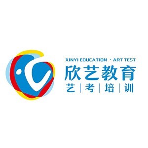 河南欣艺教育艺考培训中心