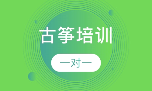 古筝培训
