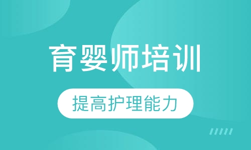 育婴师培训