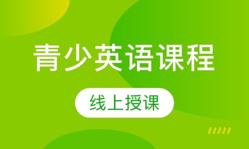 青少英语课程