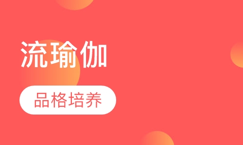 流瑜伽
