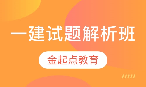 一级建造师试题解析班