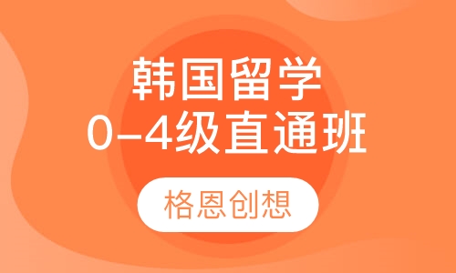 0-4级韩国留学直通班