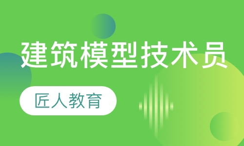 建筑模型技术员