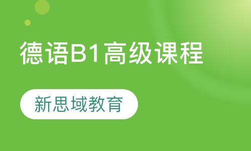 德语-高级课程(B1)