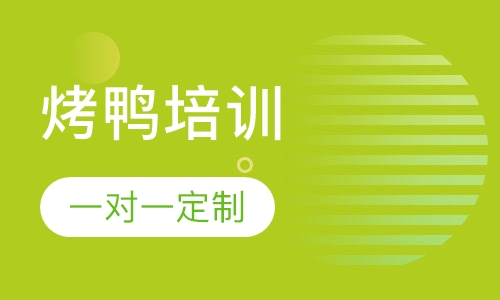 烤鸭培训