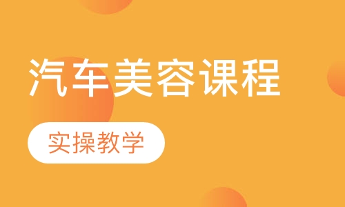 汽车课程