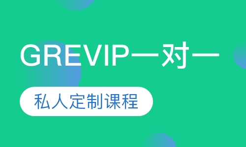 GRE VIP（一对一）