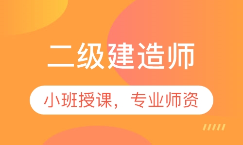 二级建造师