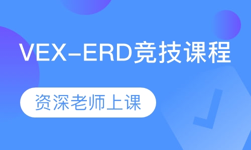 VEX-ERD竞技课程