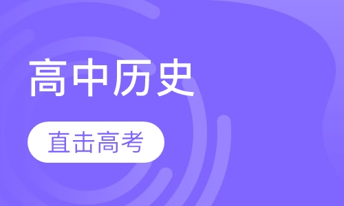 高中历史