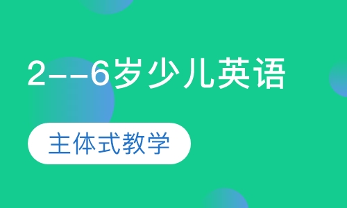 2--6岁少儿英语