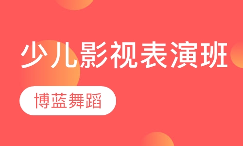 少儿影视表演班