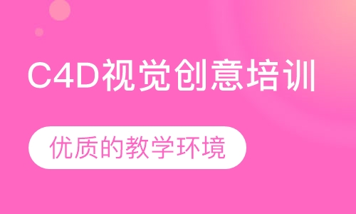 C4D视觉创意培训