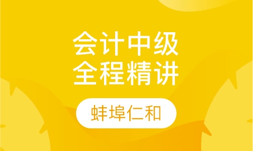 会计中级职称全程精讲