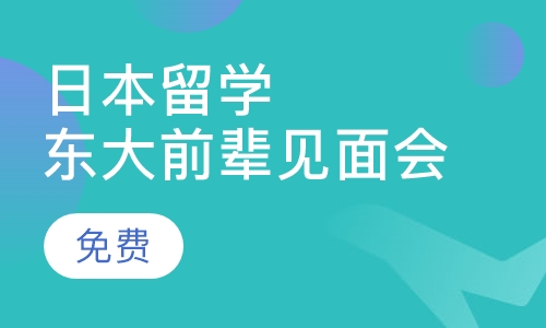 日本留学2019年东大见面会