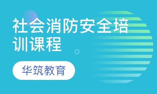 社会消防安全培训课程