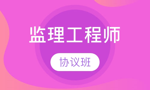 监理工程师协议班