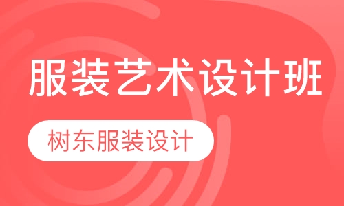 高级服装艺术设计班