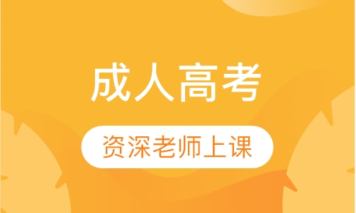 成人高考