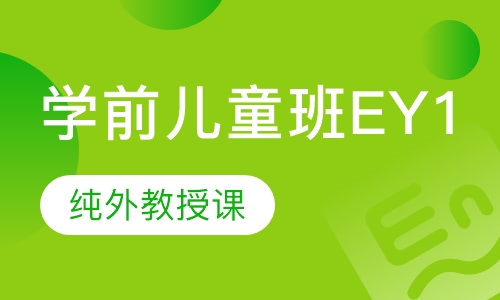 学前儿童班EY1