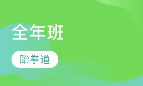 跆拳道全年班
