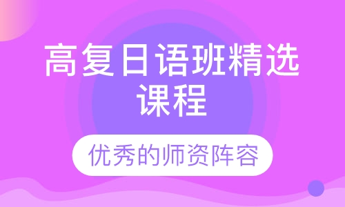 高复日语班精选课程