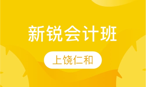 新锐会计班